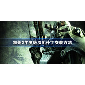 辐射3年度版汉化补丁怎么用-辐射3年度版汉化补丁安装方法