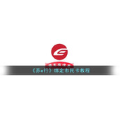 《苏e行》绑定市民卡教程