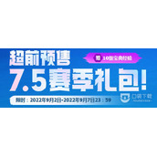云顶之弈7.5赛季礼包价格一览