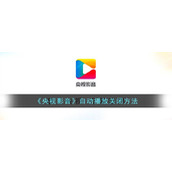 《央视影音》自动播放关闭方法
