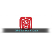 《保密观》参加考试方法