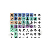汉字找茬王找出所有的篮球明星通关指南