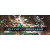 《王者荣耀》10.21每日一题答案分享
