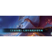 《王者荣耀》七周年拖尾获取攻略