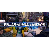 新无主之地传说和无主之地3区别是什么-新无主之地传说和无主之地3区别介绍