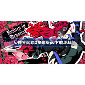 女神异闻录5皇家版pc下载地址-pr5皇家版pc下载地址分享