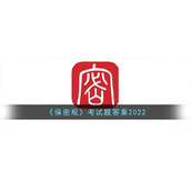 《保密观》考试题答案2022