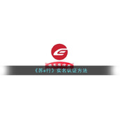 《苏e行》实名认证方法