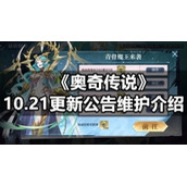 《奥奇传说》10.21更新公告维护介绍
