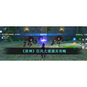 《原神》巨风之境通关攻略