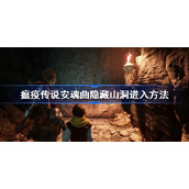 瘟疫传说安魂曲隐藏山洞怎么进-瘟疫传说安魂曲隐藏山洞进入方法
