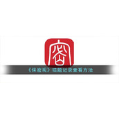 《保密观》错题记录查看方法