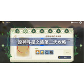 原神寻星之旅第二天攻略-原神寻星之旅攻略10.22
