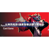 女神异闻录5皇家版修改器下载-女神异闻录5皇家版修改器怎么用