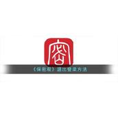 《保密观》退出登录方法