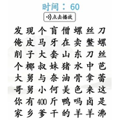 《汉字找茬王》空耳神曲怎么过