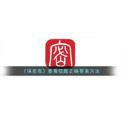 《保密观》查看错题正确答案方法