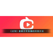 《点淘》查看正在直播的回放方法