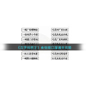 《汉字找茬王》食物顺口溜通关攻略