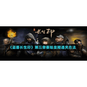 《盗墓长生印》第三章秦始皇陵通关方法