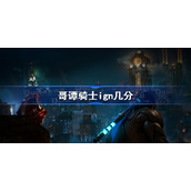 哥谭骑士ign几分-哥谭骑士ign评分一览