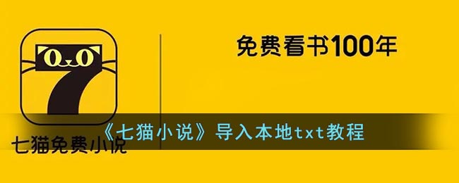 《七猫小说》导入本地txt教程