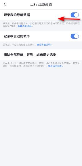 《百度地图》导航数据记录关闭方法