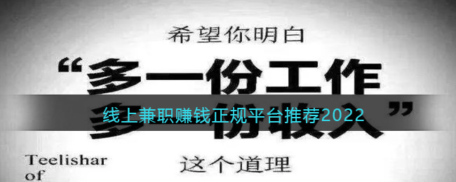 线上兼职赚钱正规平台推荐2022