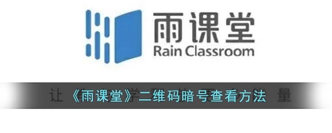 《雨课堂》二维码暗号查看方法