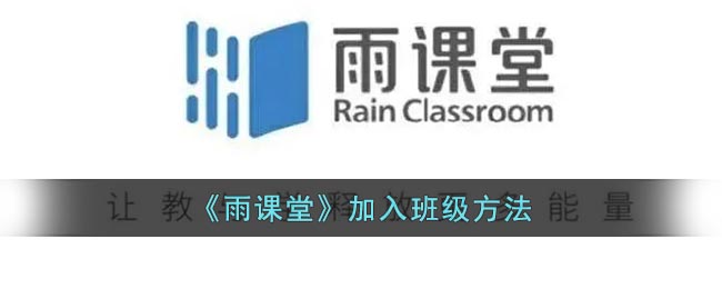 《雨课堂》加入班级方法