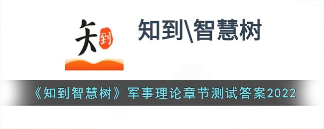 《知到智慧树》军事理论章节测试答案2022