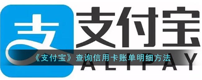 《支付宝》查询信用卡账单明细方法