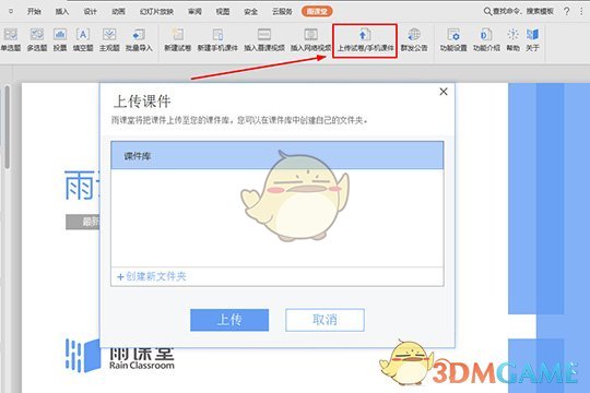 《雨课堂》上传课件方法