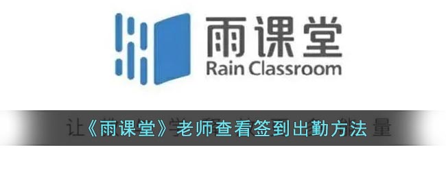 《雨课堂》老师查看签到出勤方法