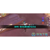 《原神》秘仪圣殿宝箱开启玩法