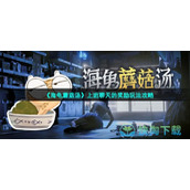 《海龟蘑菇汤》上班聊天的奖励玩法策略