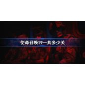 使命召唤19一共多少关-使命召唤19剧情模式流程时间介绍