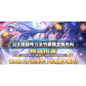 《公主连结》怜万圣节是限定角色吗-万圣节怜卡池介绍