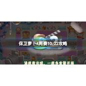 《保卫萝卜4》周赛10.22策略-西游周赛10月22日策略