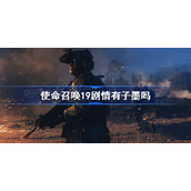 使命召唤19剧情有子墨吗-使命召唤19剧情模式子墨介绍