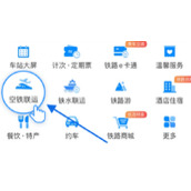 12306空铁联运功能怎么使用