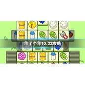 《羊了个羊》10.22策略-第二关怎么过10.22