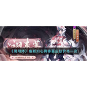 阴阳师络新妇心网春蔷皮肤多少钱络新妇心网春蔷皮肤价格一览