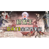 阴阳师超鬼王day3阵容推荐-阴阳师超鬼王第三天怎么打