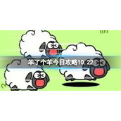 《羊了个羊》今日策略10.22-10.22通关策略