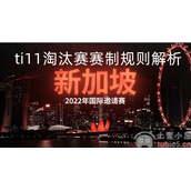 ti11淘汰赛赛制是怎样的-ti11淘汰赛赛制规则解析