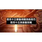 恶月十三装备词缀洗练技巧-恶月十三洗装备策略