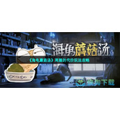 《海龟蘑菇汤》尾随的代价玩法策略