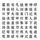 文字进化找出所有网文作品通关指南