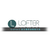 《lofter》发文章添加链接方法
